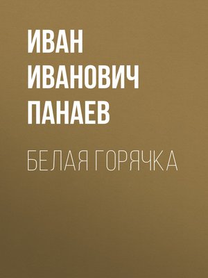 cover image of Белая горячка